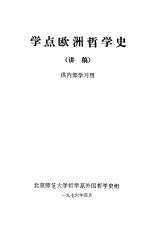 学点欧洲哲学史 讲稿