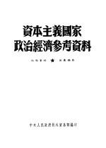资本主义国家政治经济参考资料