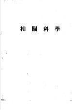 天地年册 1952 相关科学