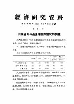 经济研究资料 山西省介休县生猪饲养情况的调查