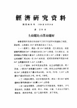 经济研究资料 土高炉比小洋高炉好
