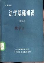 法学基础知识 干部读本