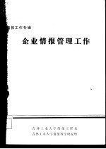 情报工作专辑 企业情报管理工作