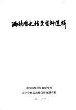 满族历史档案资料选辑