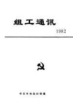 组工通讯 1982