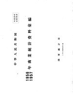 中华人民共和国1956 1957年商业统计资料汇编