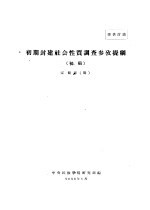 初期封建社会性质调查参考提纲 初稿