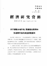 经济研究资料 关于房租水电补贴、医药卫生费用和交通费补贴的典型调查资料