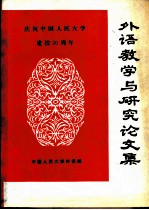 外语教学与研究论文集