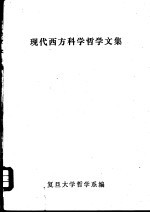 现代西方科学哲学文集