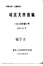 司法文件选编 1985年第6号 总第151期