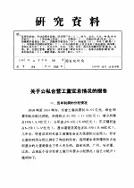 研究资料 关于公私合营工业定息情况的报告