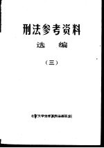 刑法参考资料选编 3