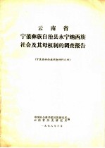云南省宁蒗彝族自治县永宁纳西族社会及其母权制的调查报告