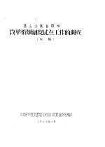 凉山彝族自治州改革婚姻制度试点工作的调查