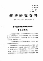 经济研究资料 基本建设投资与物资供应和市场的关系
