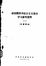 政治经济学社会主义部分学习参考资料  1