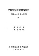 中共党史教学参考资料 新民主主义革命时期 4