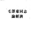 毛泽东同志论经济