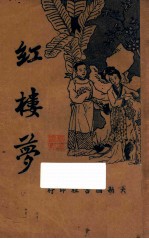 红楼梦 第3卷