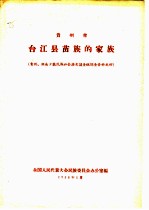贵州省台江县苗族的家族 贵州、湖南少数民族社会历史调查组调查资料之四