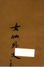 女仙外史 下 新式标点
