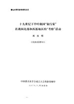 蒙古史研究参考资料之五 十九世纪下半叶俄国“旅行家”在我国北部和西部地区的“考察”活动