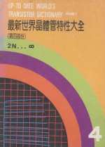最新世界晶体管特性大全 第4部分
