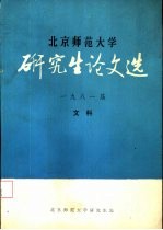 北京师范大学研究生论文选 1981届 文科