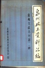 泉州风立资料汇编 泉州文献丛刊第二种