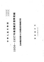 中华人民共和国 商业统计资料汇编 各种物价指数与主要商品价格统计表 1950-1957