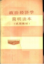 政治经济学简明读本 试用教材