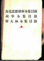 马克思恩格斯全集目录 列宁全集目录 斯大林全集目录