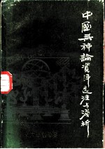 中国无神论资料选注与浅析 第4册