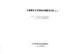主要资本主义国家市场情况介绍 第1辑 附录：1 世界出口商品结构统计 2 世界各国出口商品结构统计