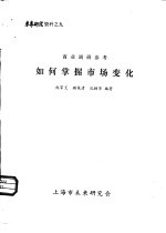 商业调研参考 如何掌握市场变化