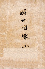 醒世姻缘 上