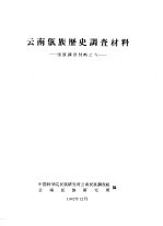 云南佤族历史调查材料