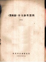《资本论》学习参考资料 8