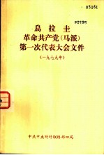 鸟拉圭革命共产党 马派 第一次代表大会文件 1979年