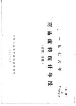 1976年商品流转统计年报 百货、文化