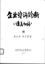 企业咨询诊断 讲义初稿 4 第五讲 财务管理
