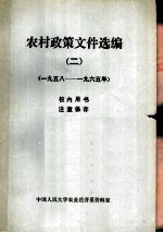 农村政策文件选编 2 1958-1965年