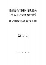 国务院关于国家行政机关工作人员的奖惩暂行规定保守国家机密暂行条例