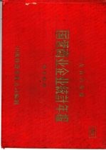 1956年度国营商业企业统计年报 专卖部份