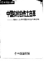 中国农村的伟大变革 海外人士评中国农村生产责任制