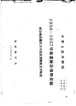 中华人民共和国 商业统计资料汇编 社会商品购买力与居民货币收支平衡表 1950-1957
