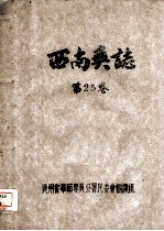 西南奚志 第25卷