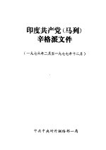 印度共产党 马列辛格派文件 1976年2月1977年12月
