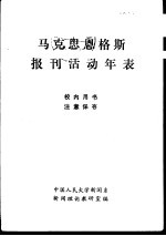 马克思恩格斯报刊活动年表